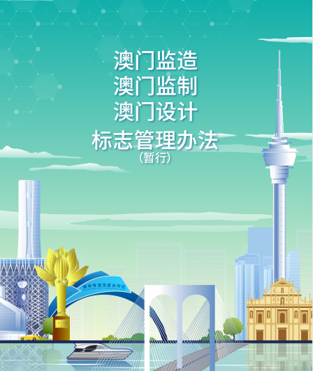 10月30日，《“澳門監造”“澳門監制”“澳門設計”標志管理辦法（暫行）》正式施行。